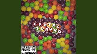 ЗЕЛЕНЫЙ - z3rcon1a, Квинс