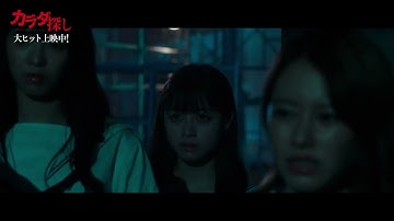 【閲覧注意】橋本環奈主演、映画『カラダ探し』衝撃の第一夜、緊迫と衝撃の4分30秒！本編シーン【2022年10月14日公開】