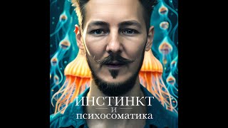 Инстинкт и Психосоматика | Воспитанный моралью