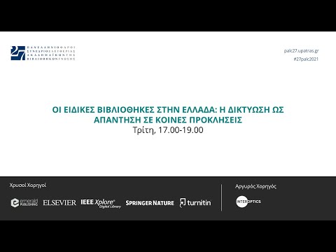 Οι ειδικές βιβλιοθήκες στην Ελλάδα  η δικτύωση ως απάντηση σε κοινές προκλήσεις