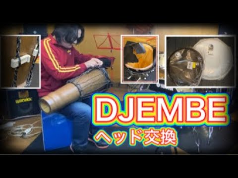 ジャンベ　アフリキコ　（皮破れ。皮の張り替え交換要） ジャンベの皮の張り替え方～ジャンベの皮が破れたら