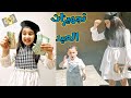 تجهيزات العيد مع توتي 😍 واديش جمعت عيدية !؟ اهلاً اهلاً بالعيد اهلا 🤩💵 #العيد
