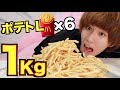 もやし男がマックのポテト1Kg食う(予定)