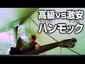 【キャンプギア】14,080円の人気高級ハンモックと1,899円の激安ハンモックを比べてみた。（ブッシュメン　トラベルギア　ハンモック ）