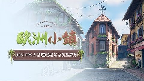【Black Friday Deals| AI Translation】UE5-FPS遊戲場景《歐洲小鎮》建模材質渲染全流程教學