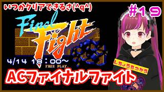 【アケスタ/PS5】ハガーで1cc目指す ファイナルファイト / Final Fight  #19【レトロゲーム/Vtuber】