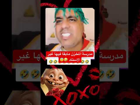 مدرسة المخزن ما بقا فيها غير الاستاذ للبس قويمجة ويقلب على المعلمات