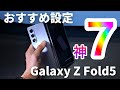 【Galaxy Z Fold5をより便利に使う】おすすめの設定 神7。もっと使いやすくするカスタム、ガチでおすすめ
