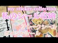 【BGMあり】my sticker collection 【シール収納】