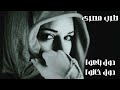 صمخة اغاني مصرية | دول باعوا دول خانوا - استكانه طرب هجوله - مطلوب أكثر شيء #تيك_توك #music