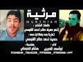 مرثية كلمات زاهر ميعاد صالح احمد القوسي تعزية ابن عمه حسين احمد صالح القوسي تسجيلات الكوماني
