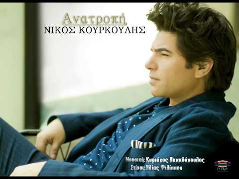 Nikos Kourkoulis - Anatropi | Νίκος Κουρκούλης - Ανατροπή / New Song