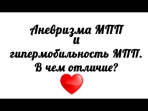 ЭхоКГ. Аневризма межпредсердной перегородки (МПП) и гипермобильность МПП. В чем отличия?