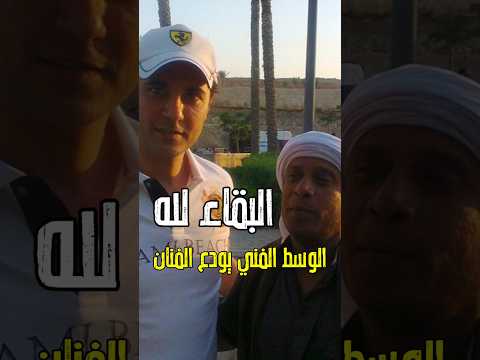 ودا عا اطيب فنان الوسط الفني يود ع الفنان الجميله شاهد الحظات الاخيره اكسبلور اخبار News 