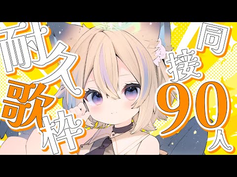 【 歌枠 】リベンジ！同接90人耐久！チャンネル登録、高評価もよろしくお願いします！初見さん、ROM勢さん大歓迎✨【 #せうくんのあそびば / 天使セウ 】