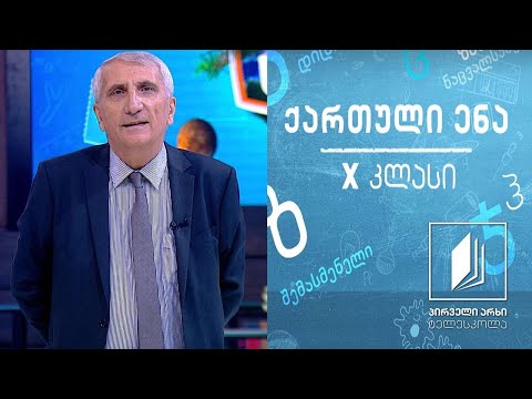 ქართული X კლასი - „ვეფხისტყაოსანი’’, ტარიელი, გაკვეთილი 2 #ტელესკოლა