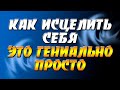 Как исцелить себя / Самоисцеление своего тела от болезни / Оздоровление / Снять стресс