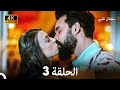 سلطان قلبي الحلقة 3 