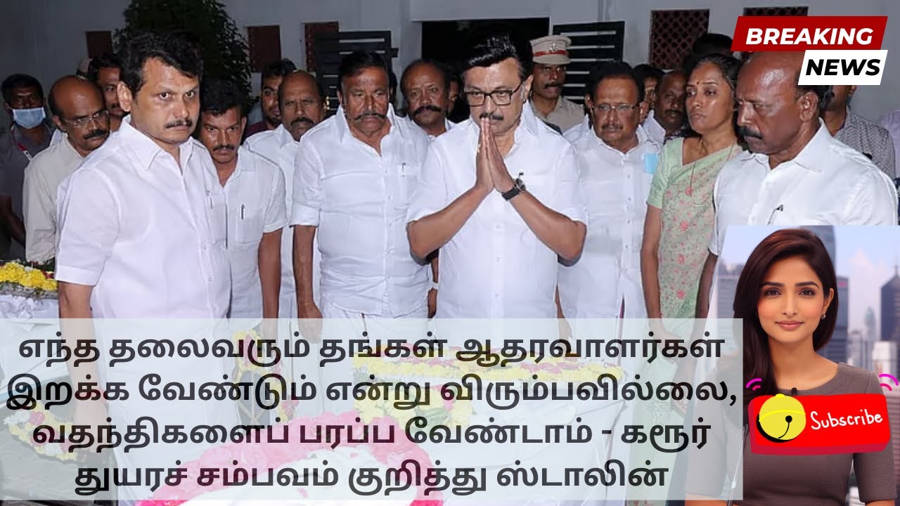 Stalin Appeals for Unity After Karur Stampede Tragedy | Tamil
