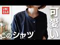 UNIQLO購入品 | プチプラなのに高見え！ユニクロの新作シャツで作る春の着回しコーデ🖤 #ユニクロ #春服 #低身長 #ユニクロ+J