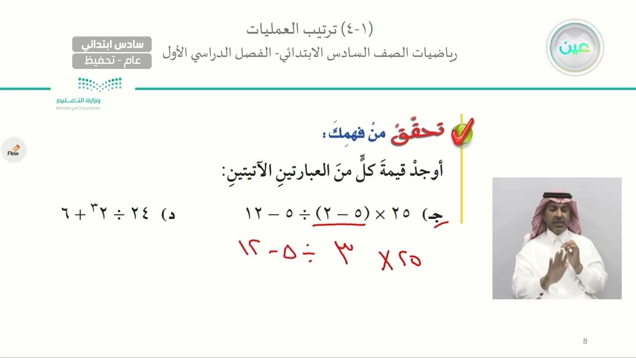 ترتيب العمليات 1 - الرياضيات - سادس ابتدائي