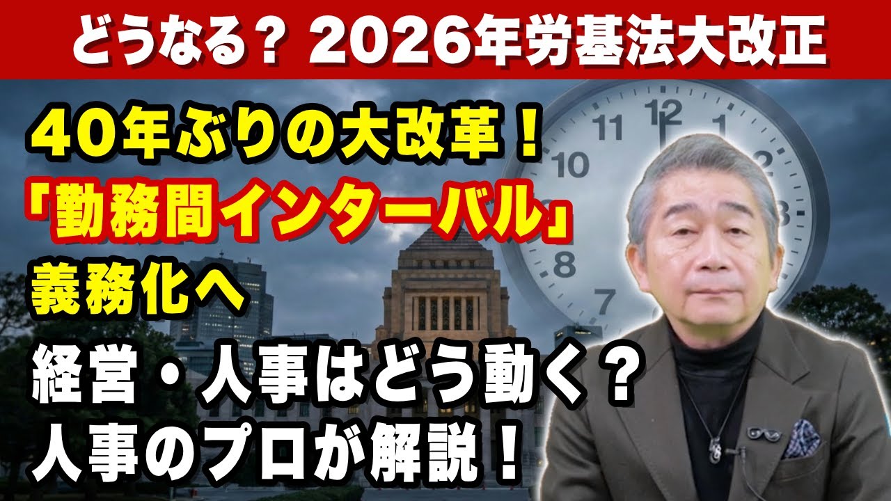どうなる?2026年労基法大改正 第1回「勤務間インターバル制度の義務化」【シリーズ】