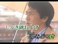 桜のように カラオケ - Japanese Music Karaoke