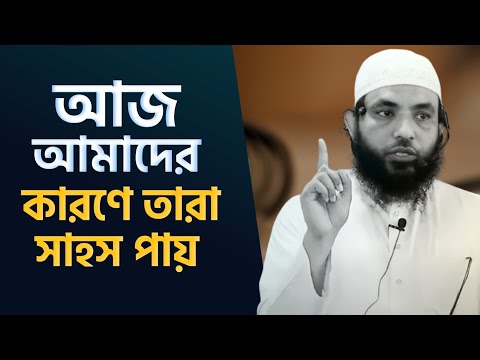 আজ আমাদের কারণেই তারা সাহস পায় |শায়েখ মাহমুদ বিন ক্বাসিম | Bangla Waz | As Salafi