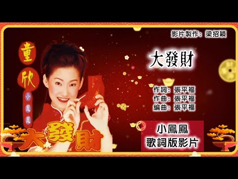 【新年歌 CNY Song】小凤凤（童欣）Joyce Lim - 大发财（专辑歌词版）【大发财】