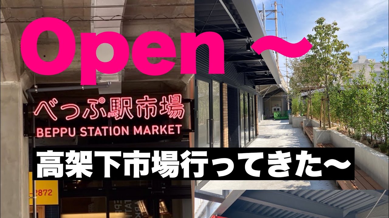 別府高架下市場散策〜#別府