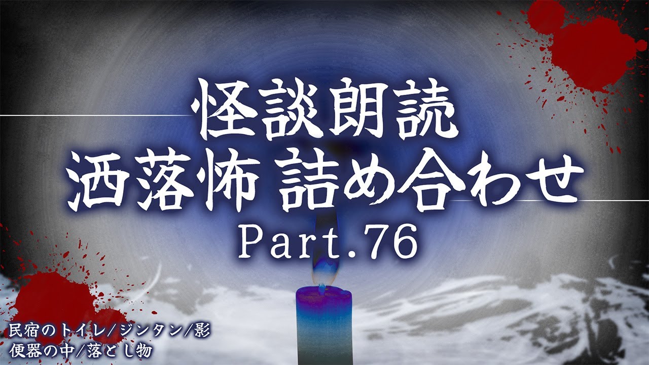 【2chの怖い話】洒落怖総集編 Part.76【洒落怖・朗読】