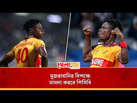 পিএসএল রেখে আইপিএল খেলবেন মুজারাবানি, চটে গিয়ে পিসিবি নিচ্ছে মামলার প্রস্তুতি|Muzarabani vs PCB