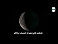يابدر كم سهرت عليك نواظر إلقاء حسام أحمد