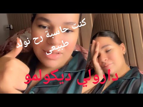 مريةمة تحكي كيف كانت أول تجربة لها في الولادة