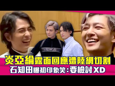 炎亞綸露面回應遭陸網切割　石知田曝初印象笑：要檢討XD ｜Q18