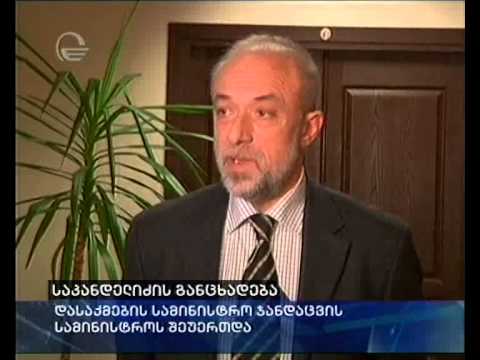 საკანდელიძის განცხადება