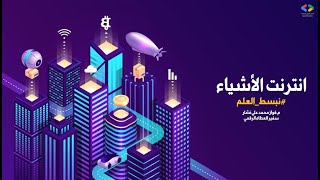 IOT | إنترنت الأشياء