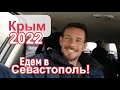 Крым 2022 | Едем в Севастополь на автомобиле! | Ялта, ЮБК | Сергей Темеров