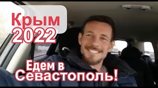 Крым 2022 | Едем в Севастополь на автомобиле! | Ялта, ЮБК | Сергей Темеров