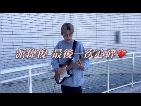 派偉俊-最後一次心碎cover