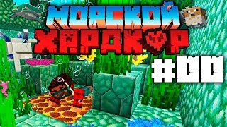 МАЙНКРАФТ ЛП МОРСКОЙ ХАРДКОР — ПИЛОТ #00 (Minecraft 1.13)