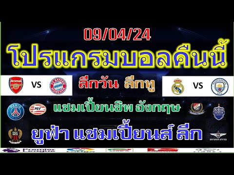 โปรแกรมบอลคืนนี้/ยูฟ่า แชมเปี้ยนส์ ลีก รอบ 8 ทีมสุดท้าย/แชมเปี้ยนชิพ/ลีกวัน/ลีกทู/9/4/2024