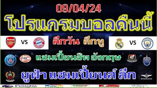 โปรแกรมบอลคืนนี้/ยูฟ่า แชมเปี้ยนส์ ลีก รอบ 8 ทีมสุดท้าย/แชมเปี้ยนชิพ/ลีกวัน/ลีกทู/9/4/2024