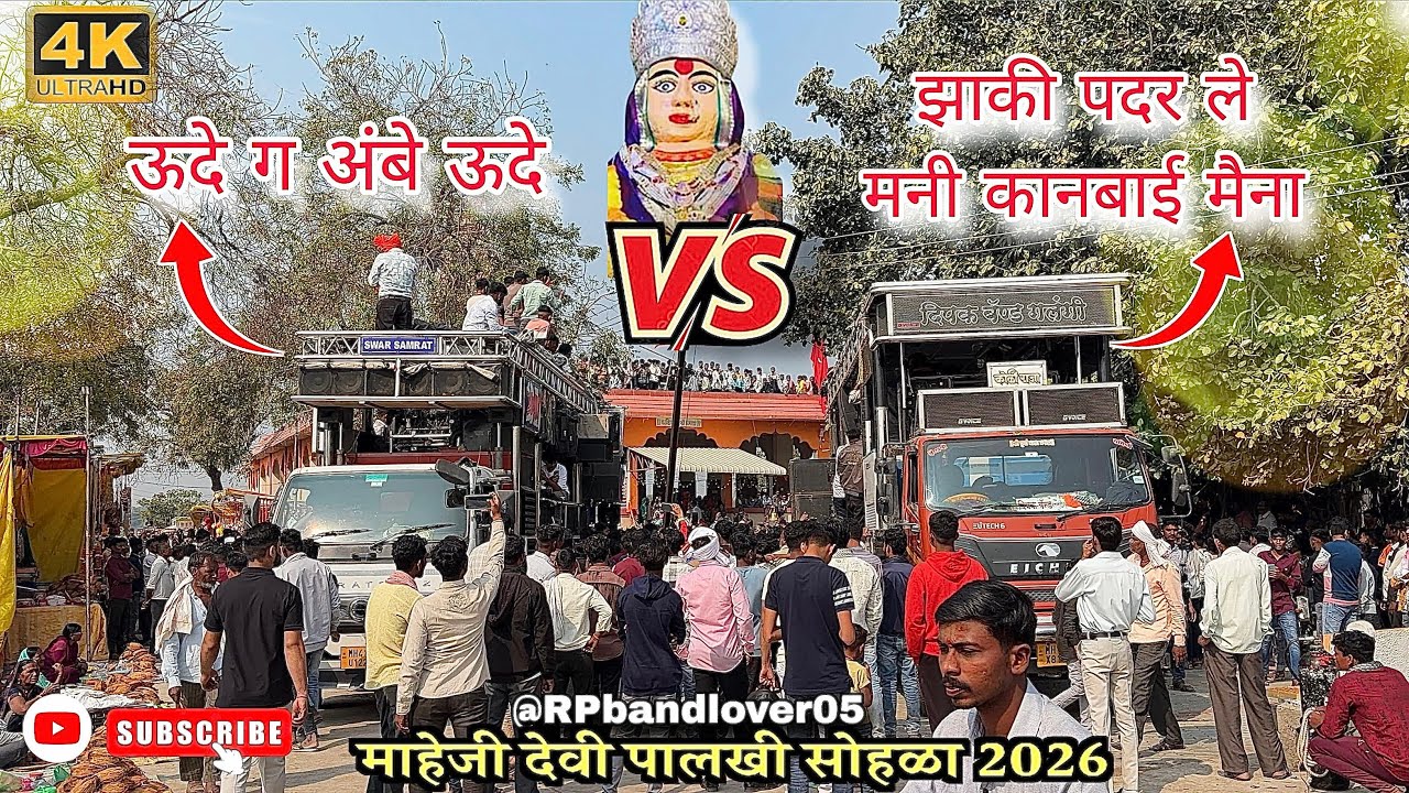 TOP 2 बॅंड चा खतरनाक, आमना- सामना 🤯 माहेजी देवी मंदिर समोर🙇 Swar Samrat Satana Vs Dipak Galangi 2026