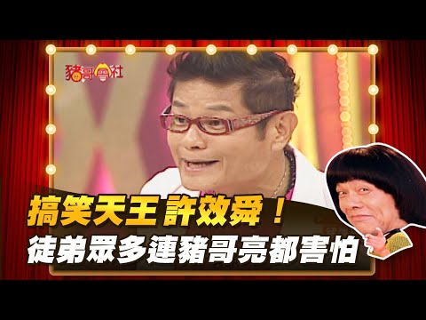 【豬哥會社】搞笑天王許效舜！徒弟眾多連豬哥亮都害怕 │2021.07.03