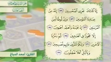 آية١٣١سورة الصافات مكرر القارئ أحمد الدباغ