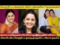 வெற்றி படங்களை மிஸ் பண்ணிய 7 நடிகைகள் அலைபாயுதே நடிக்க வேண்டியது இந்த ஹீரோயினா #manjuwarrier #tamil
