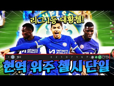 역대급 디자인 현역 위주 첼시 단일 맞춰봤습니다! 리그 1등 대황첼 ㄷㄷ | FC모바일