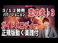 パク・ジュニョン 恋の炎♭3 ガイドメロディー正規版(動く楽譜付き)