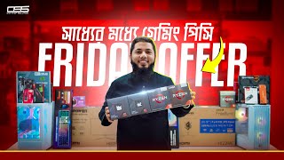 ফ্রাইডে ধামাকা অফারে🔥গেমিং পিসি💥Friday Special PC Build 2025। Budget Gaming PC। One Stop Solution